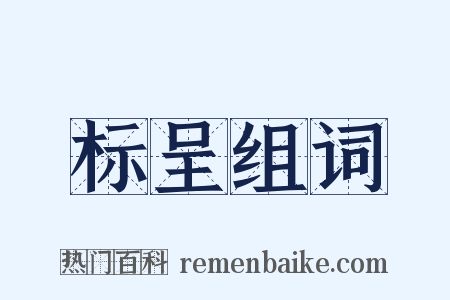 标呈组词是什么意思的图片